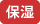 保湿